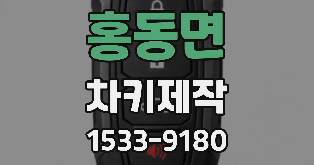 홍동면 차키제작