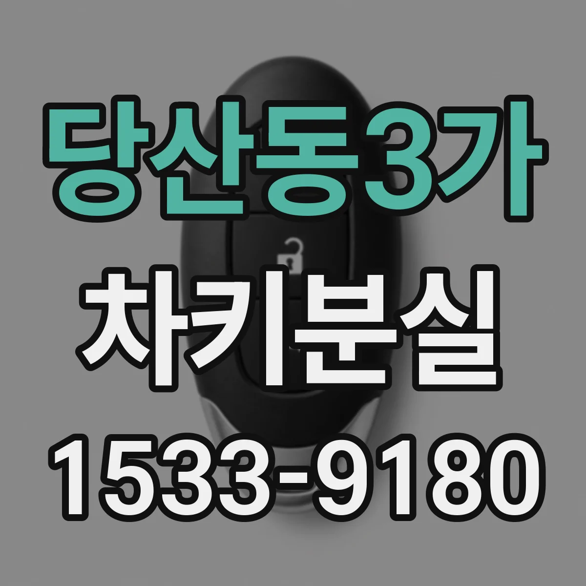 당산동3가 차키분실