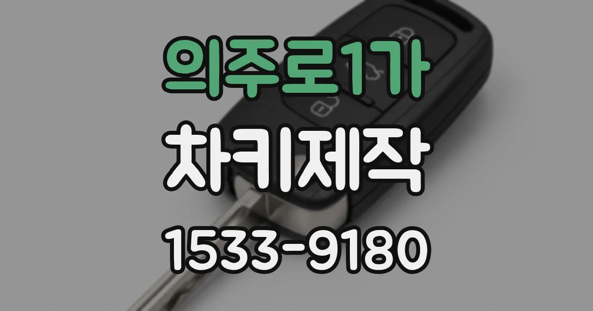 의주로1가 차키제작