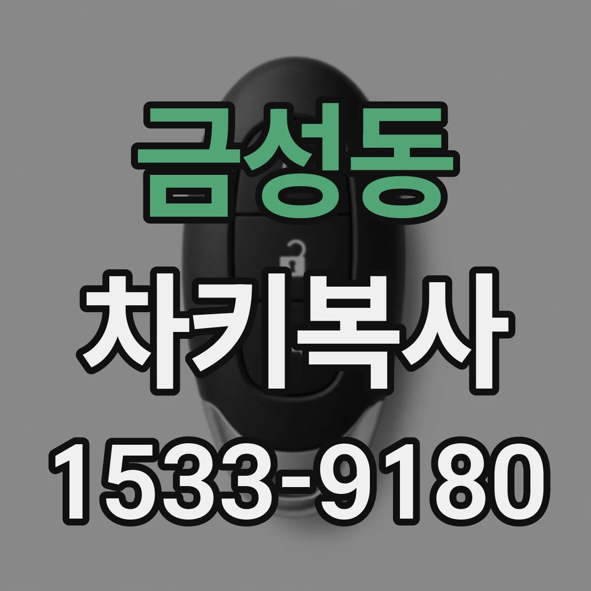 금성동 차키복사
