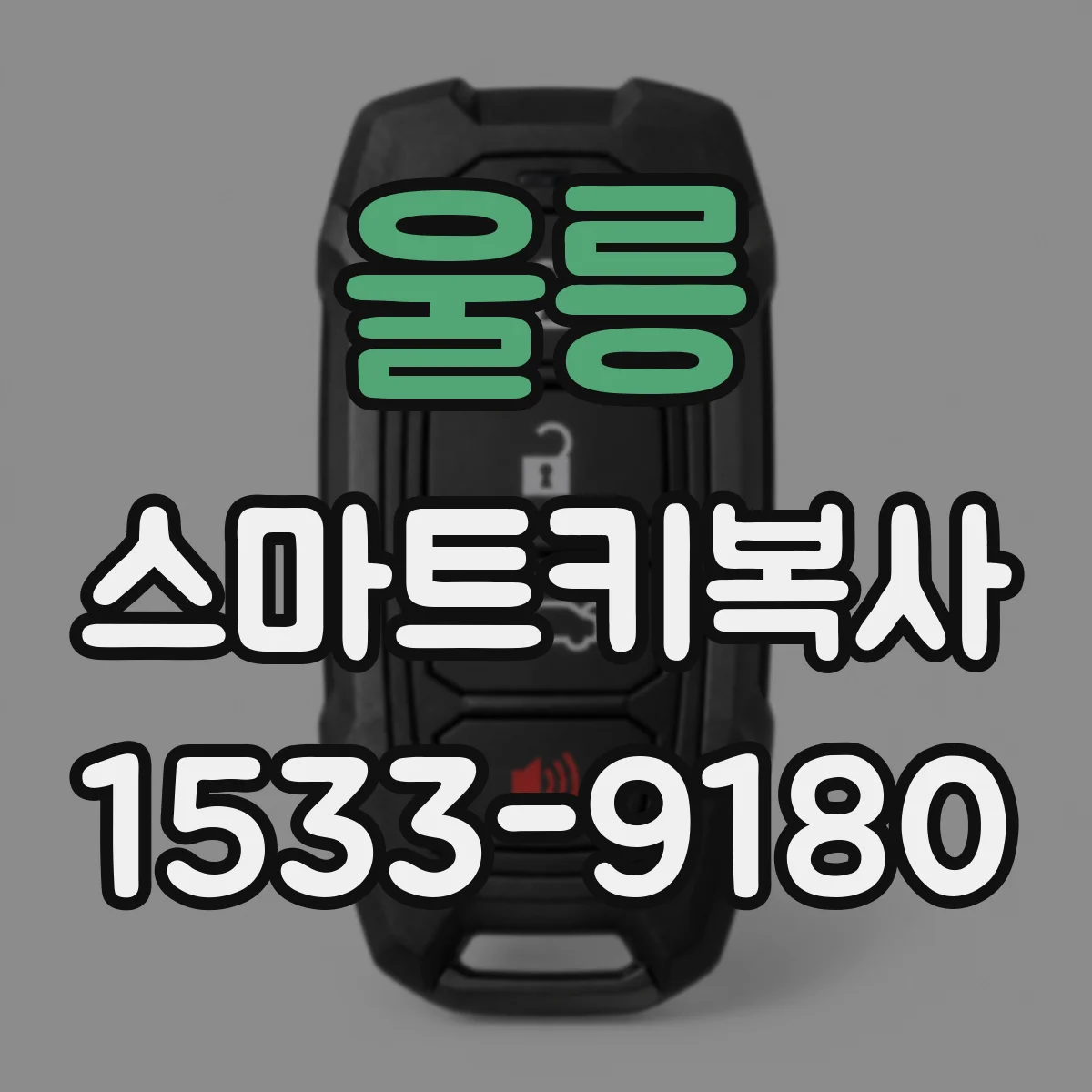 울릉 스마트키복사