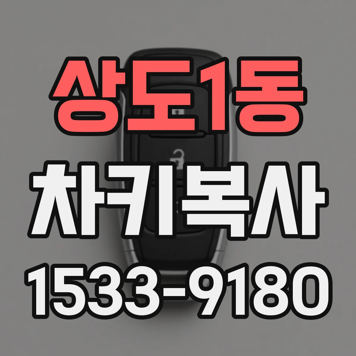 상도1동 차키복사
