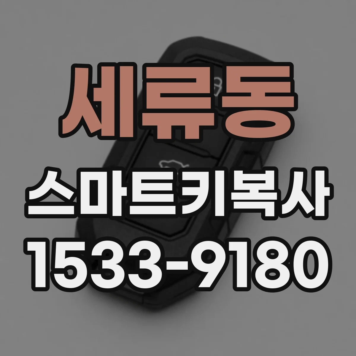 세류동 스마트키복사