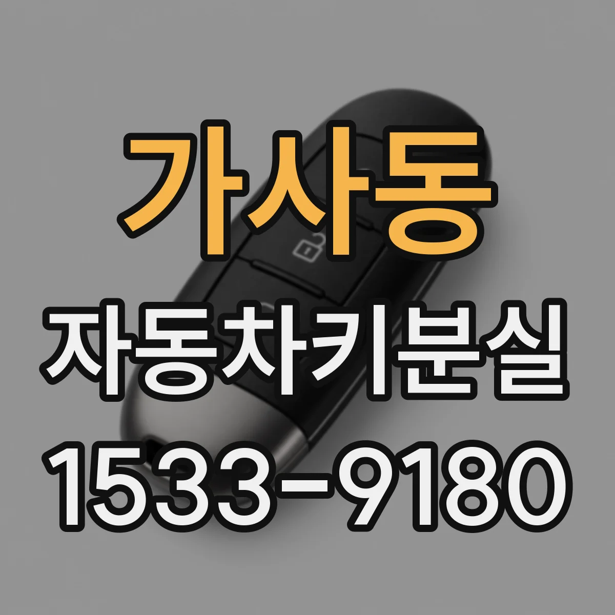 가사동 자동차키분실