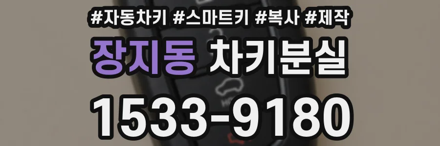 장지동 차키분실