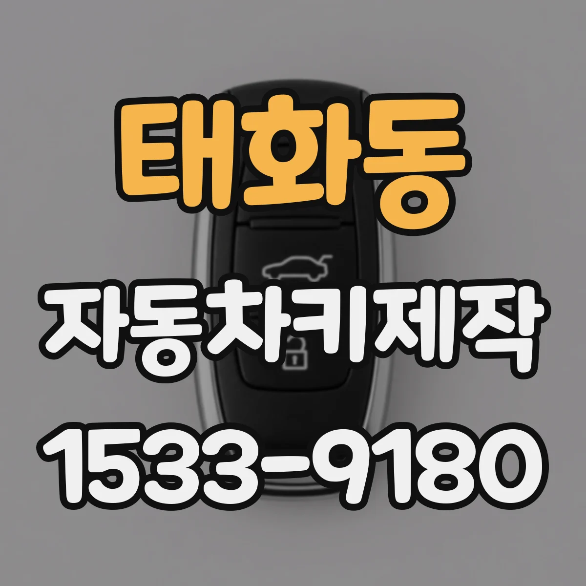 태화동 자동차키제작
