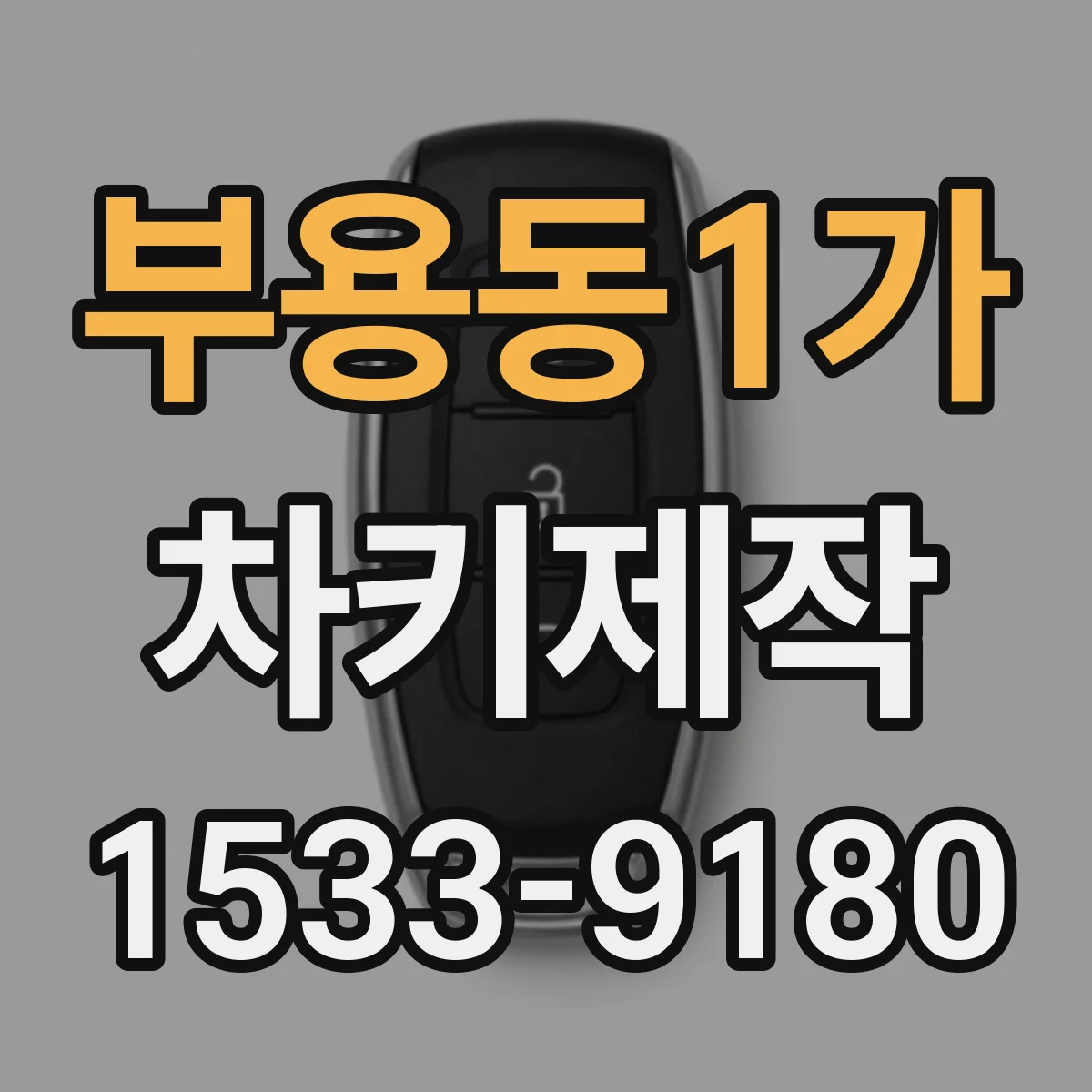부용동1가 차키제작