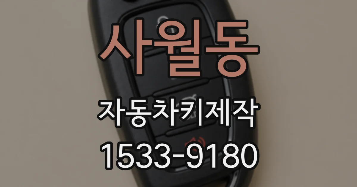 사월동 자동차키제작