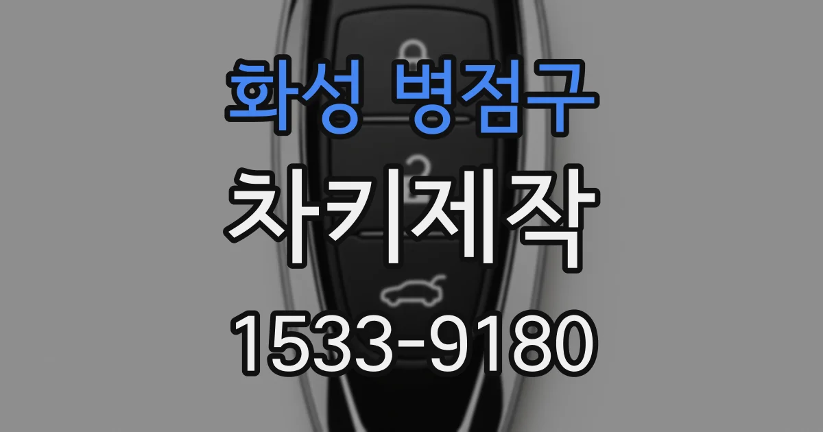 화성 병점구 차키제작