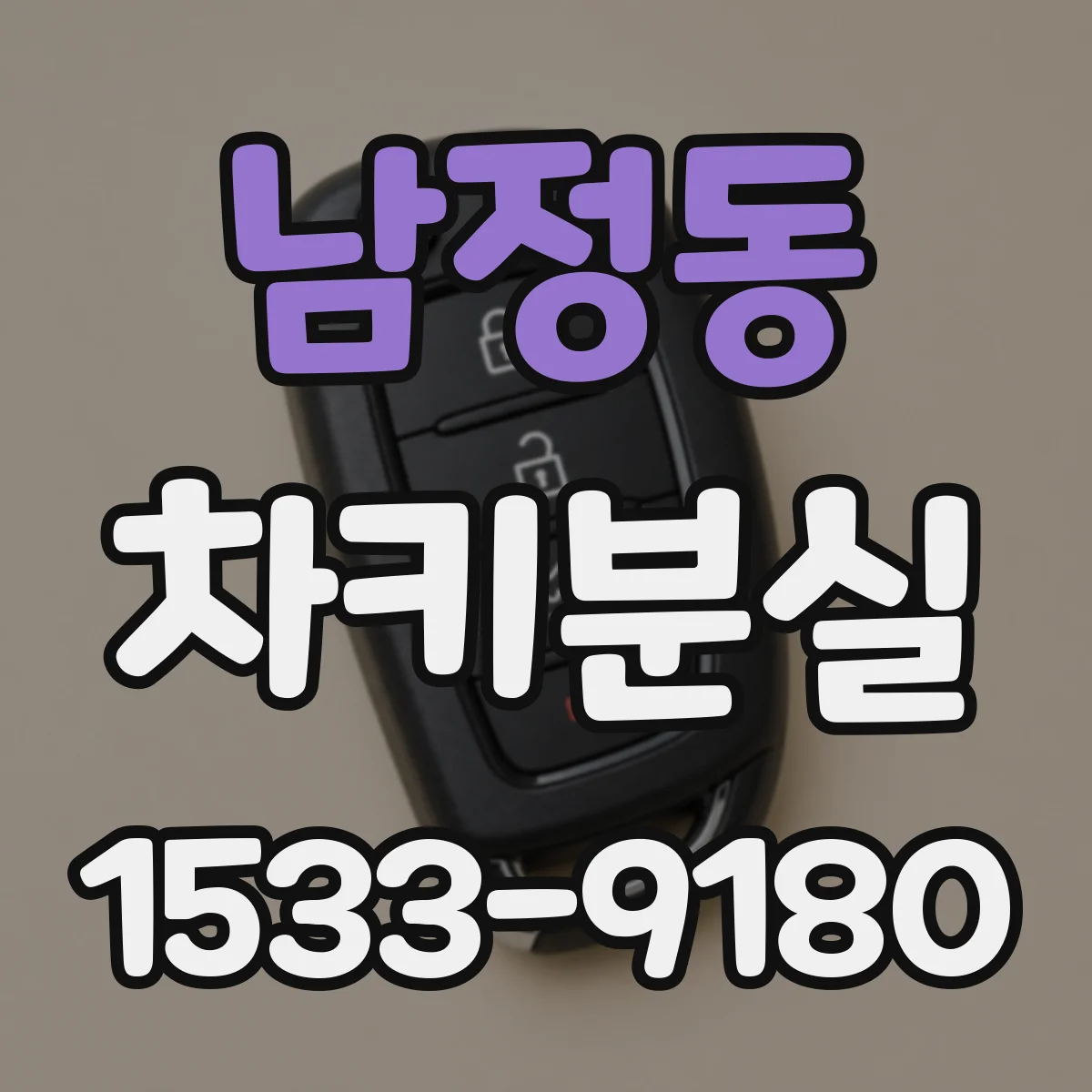 남정동 차키분실