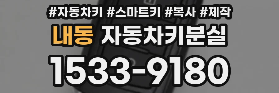 내동 자동차키분실