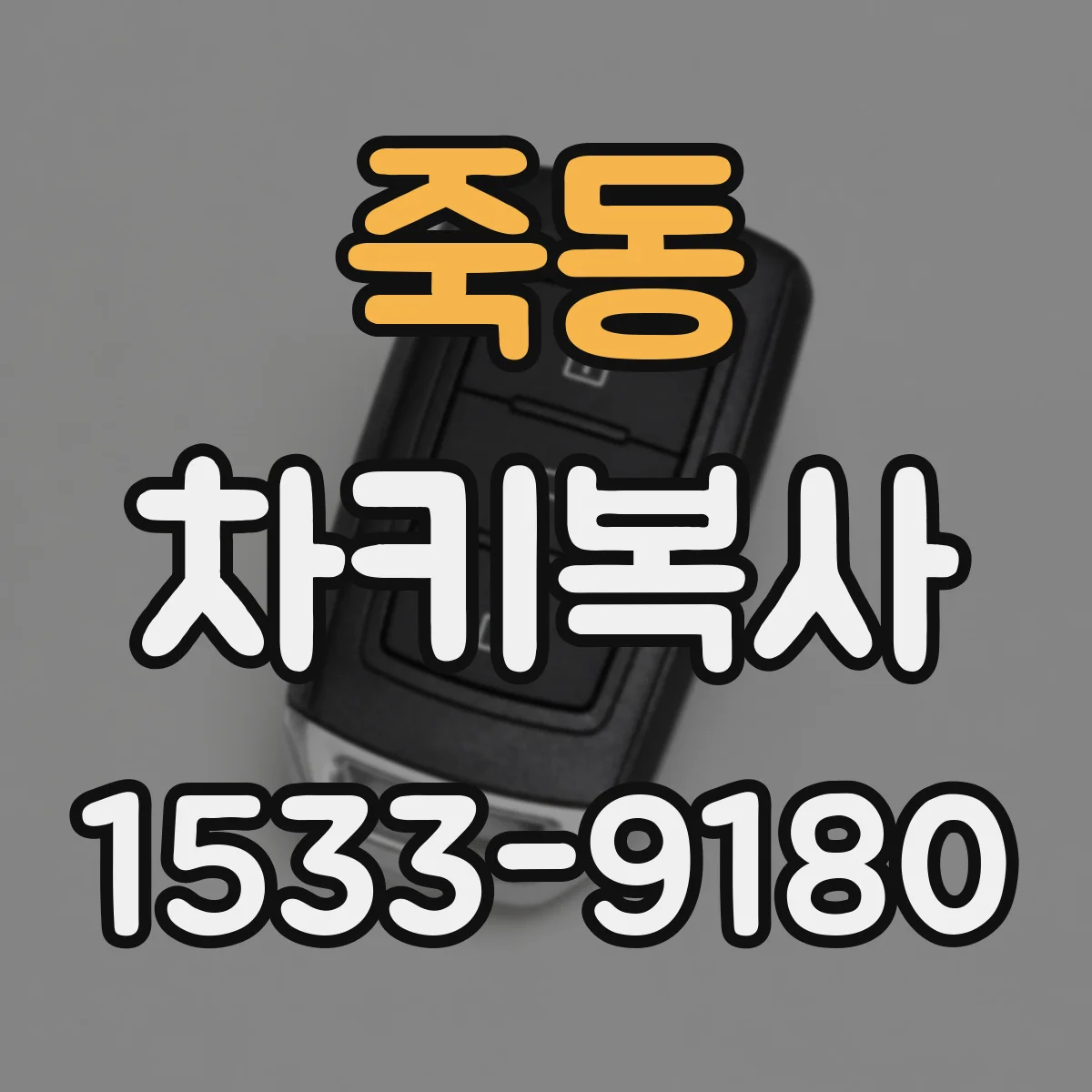 죽동 차키복사