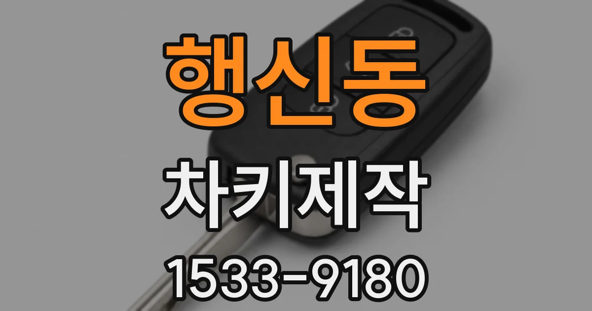행신동 차키제작