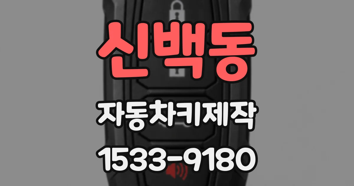 신백동 자동차키제작