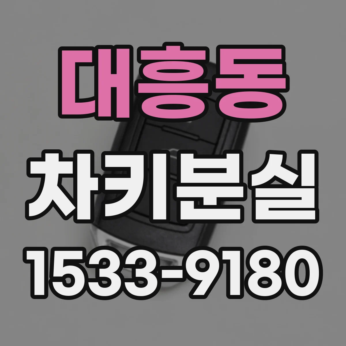 대흥동 차키분실
