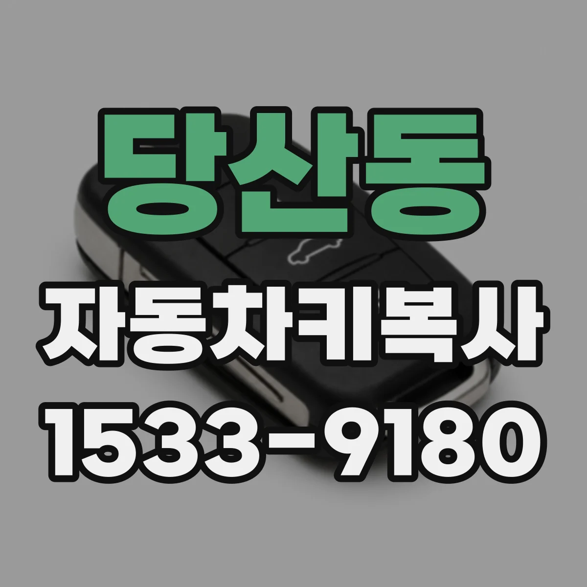 당산동 자동차키복사