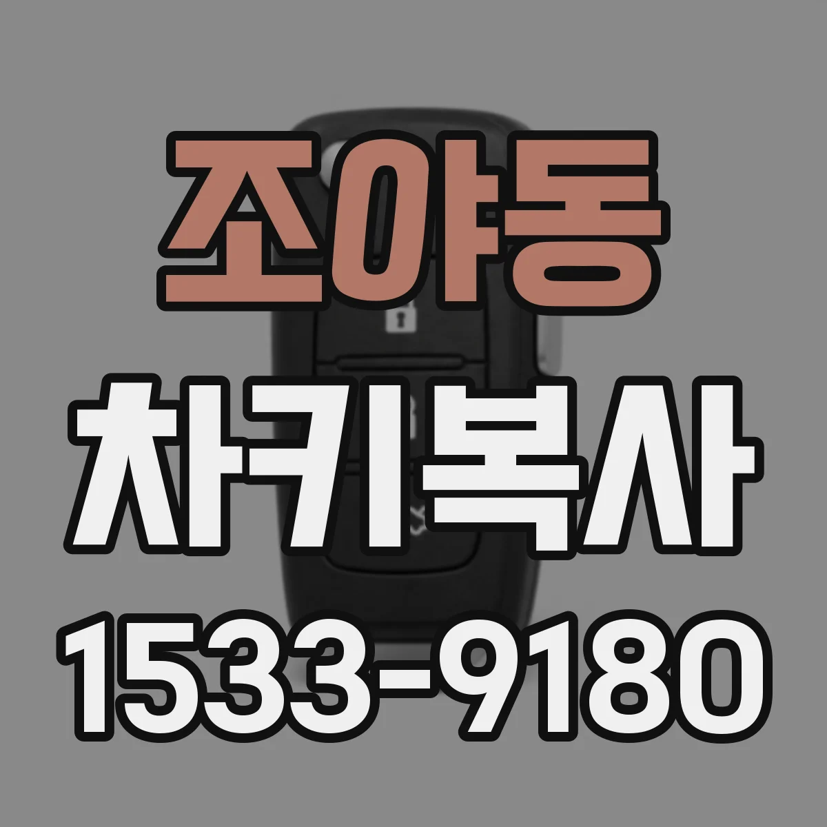 조야동 차키복사