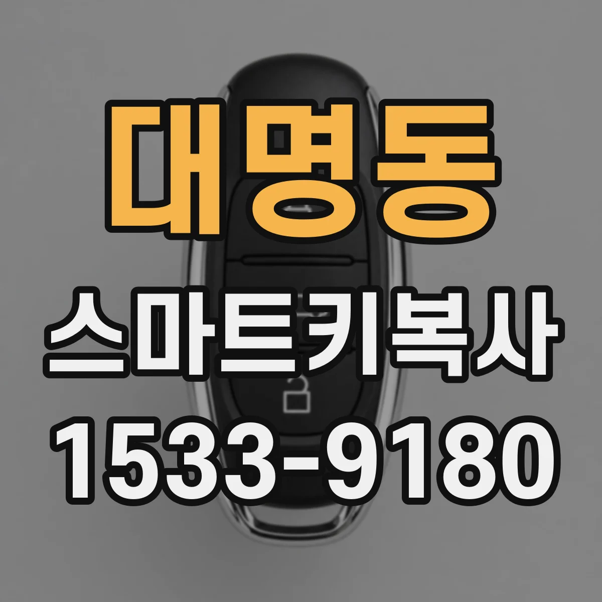 대명동 스마트키복사