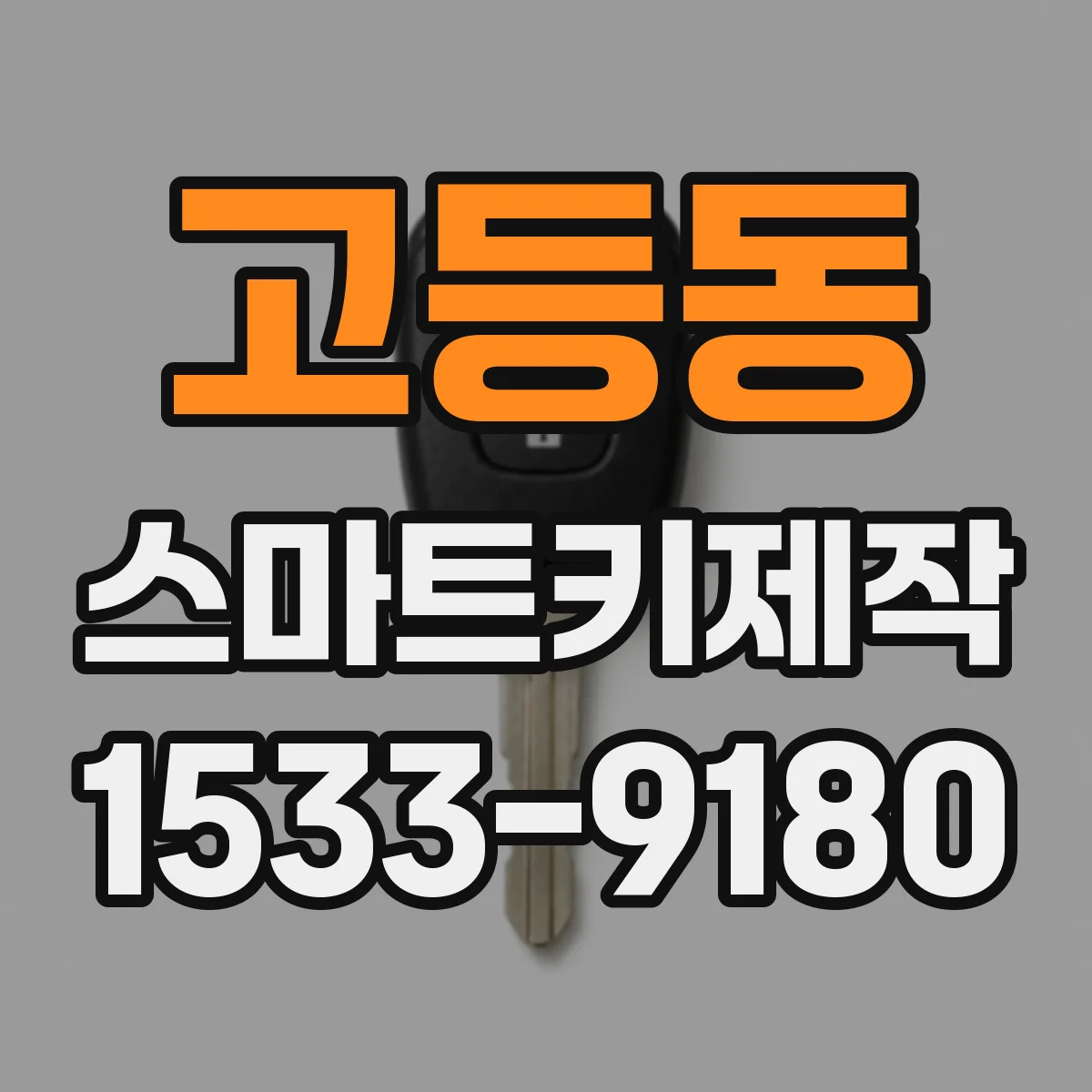 고등동 스마트키제작
