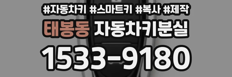 태봉동 자동차키분실