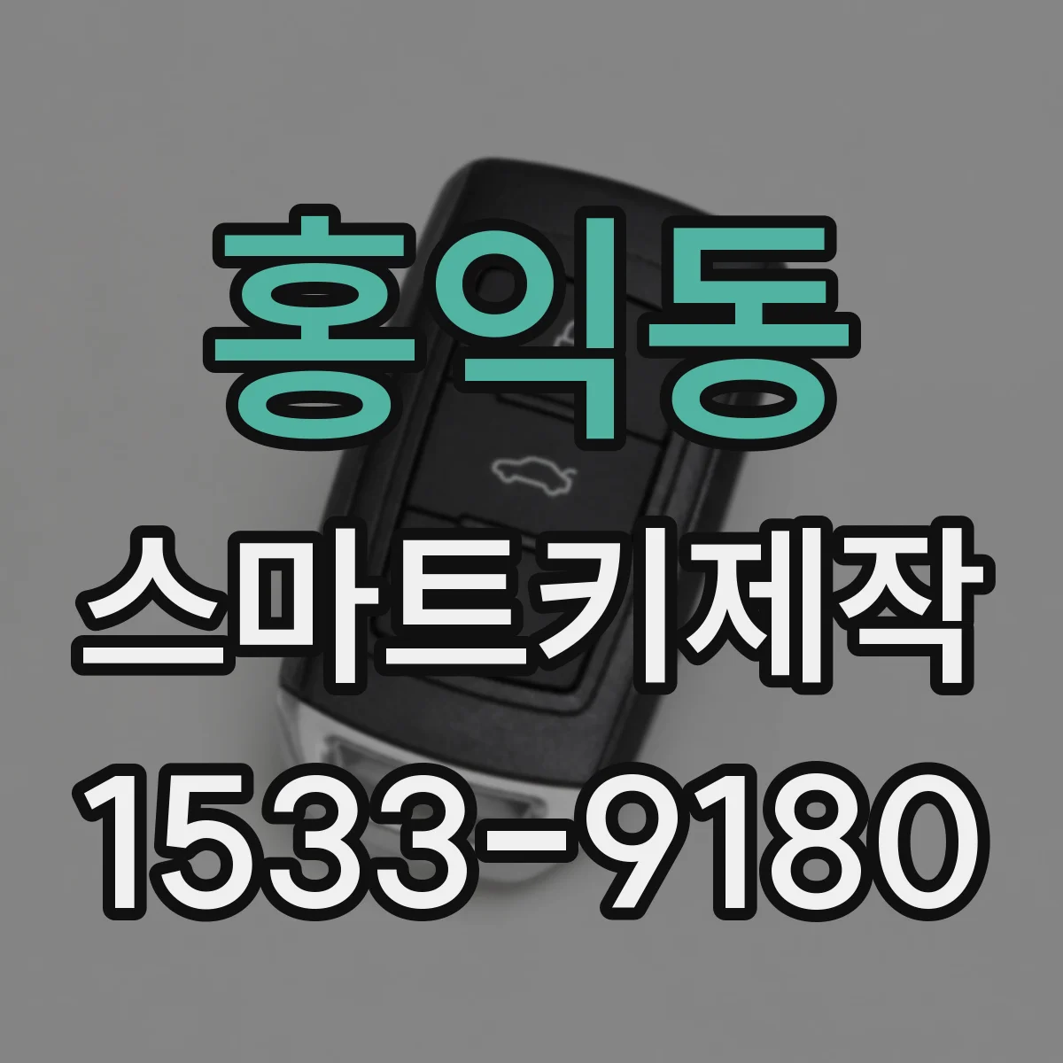 홍익동 스마트키제작