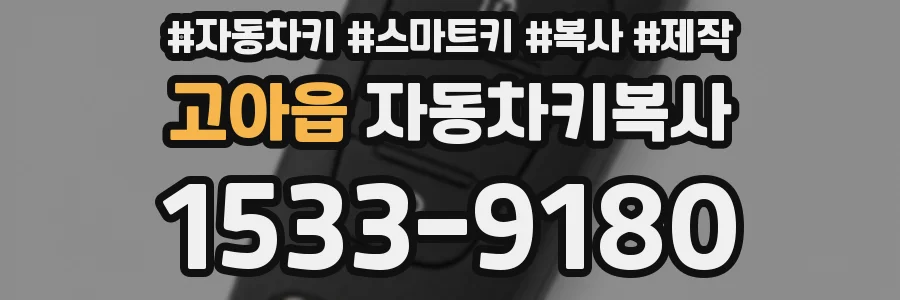 고아읍 자동차키복사