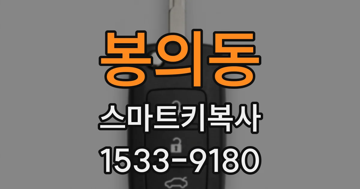 봉의동 스마트키복사