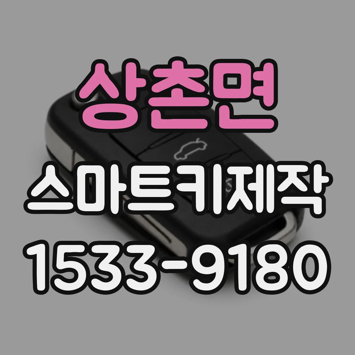 상촌면 스마트키제작