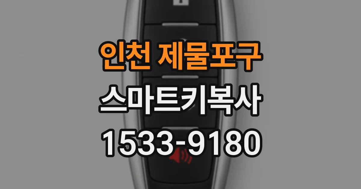 인천 제물포구 스마트키복사