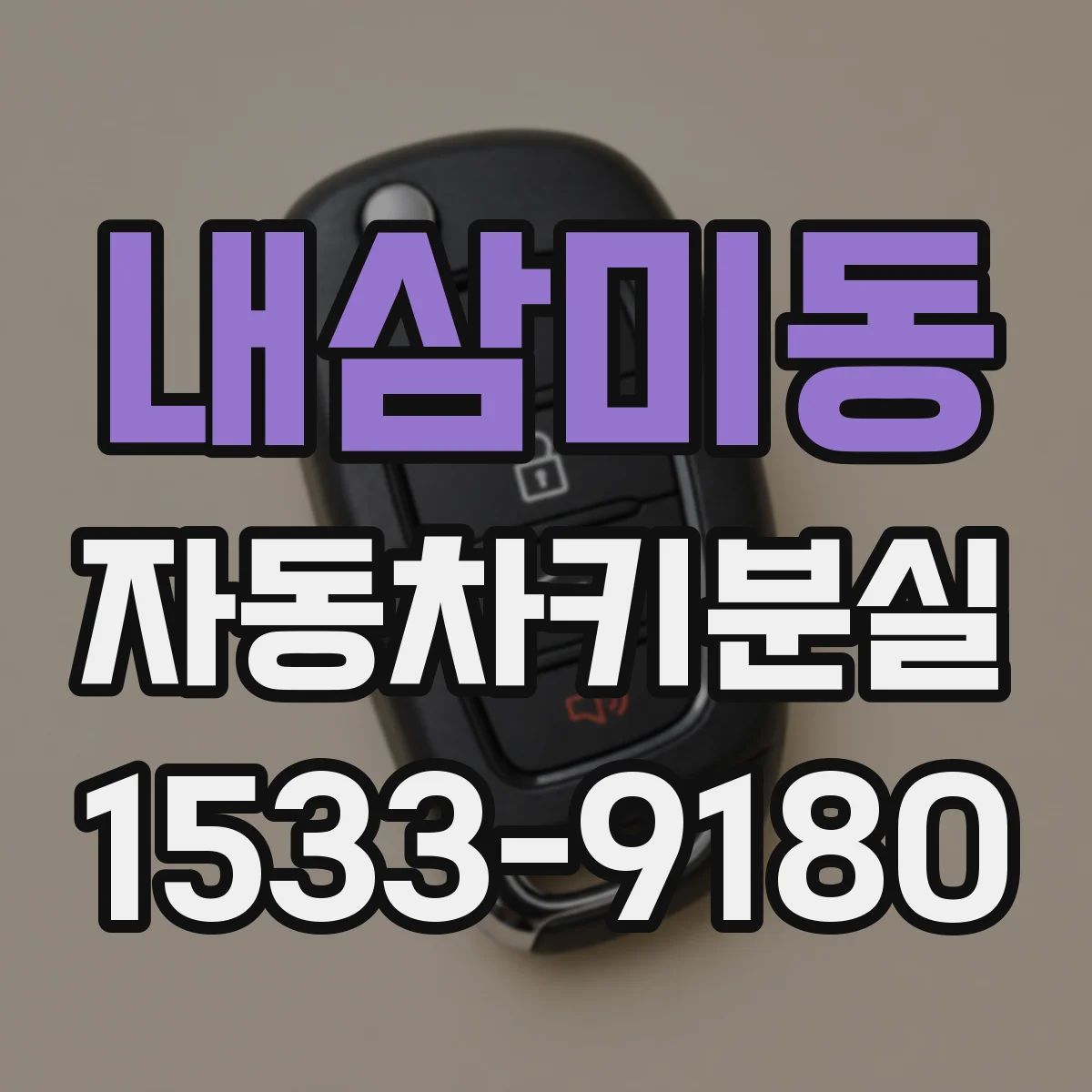 내삼미동 자동차키분실