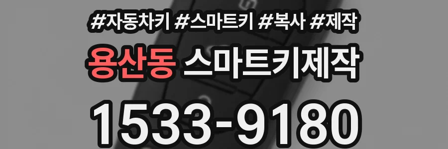 용산동 스마트키제작