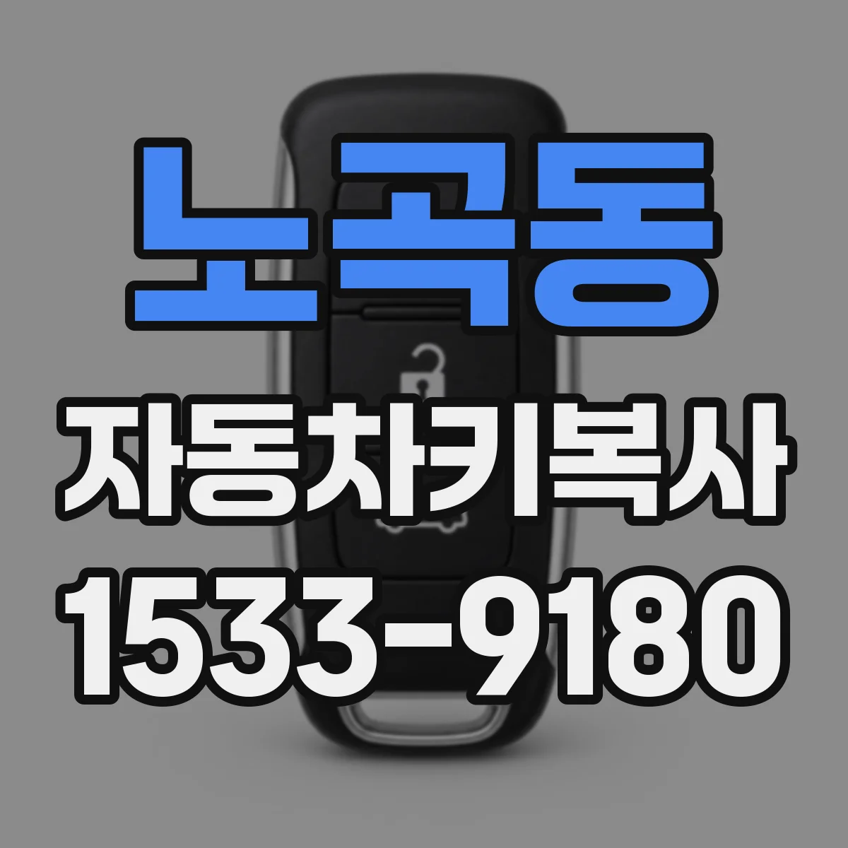 노곡동 자동차키복사