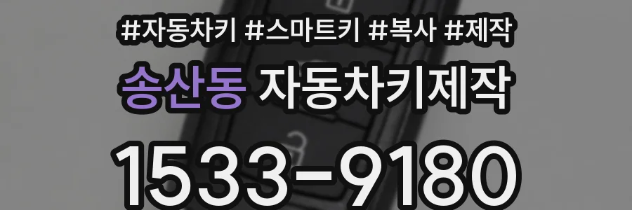 송산동 자동차키제작