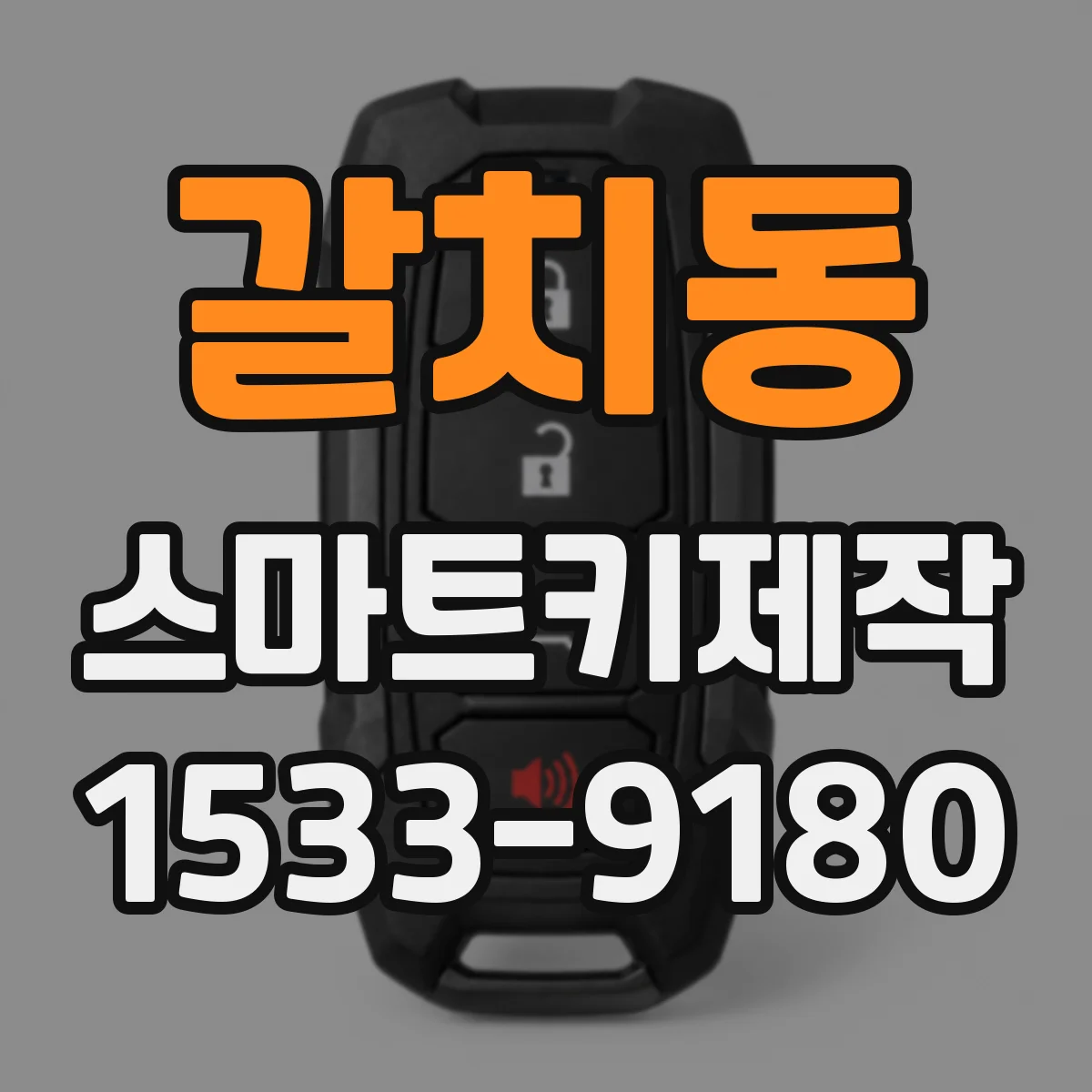 갈치동 스마트키제작
