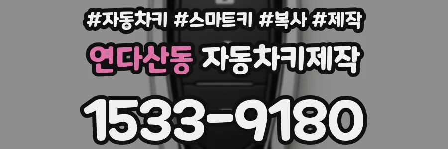 연다산동 자동차키제작