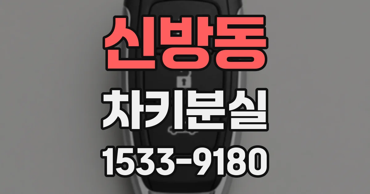신방동 차키분실