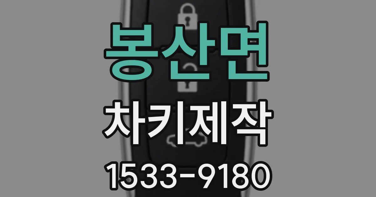 봉산면 차키제작