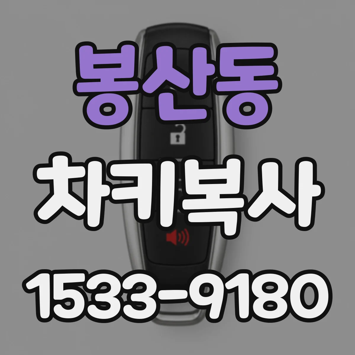 봉산동 차키복사