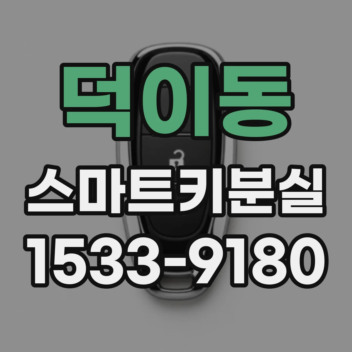 덕이동 스마트키분실