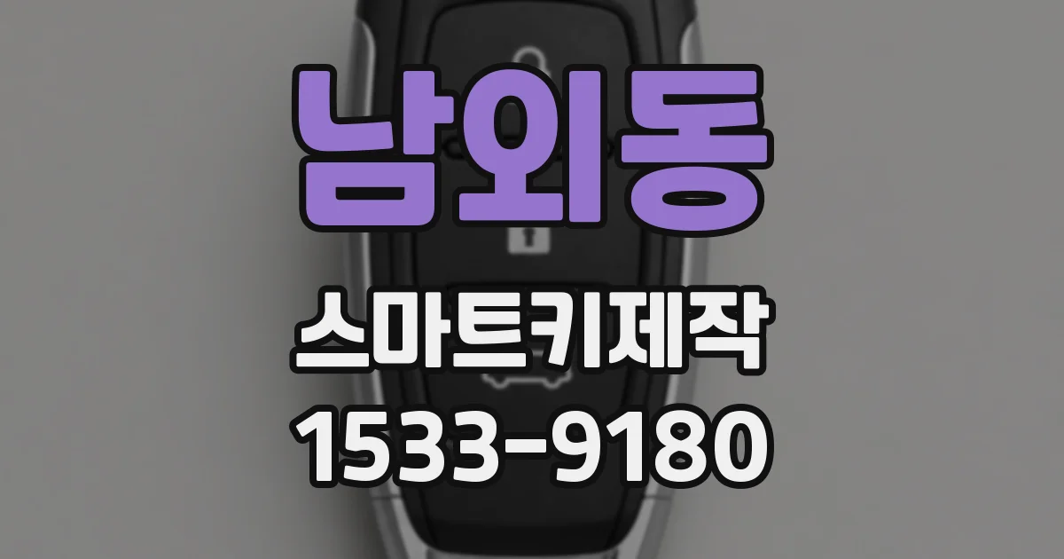 남외동 스마트키제작
