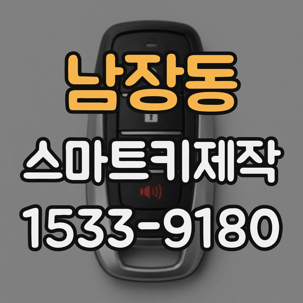 남장동 스마트키제작