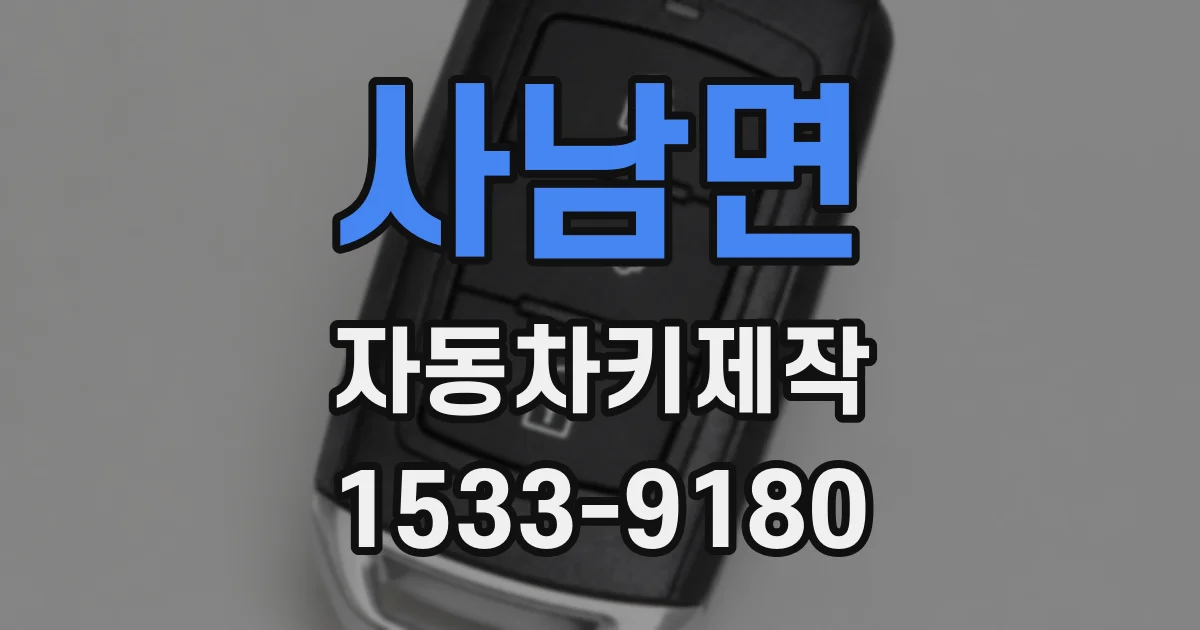 사남면 자동차키제작