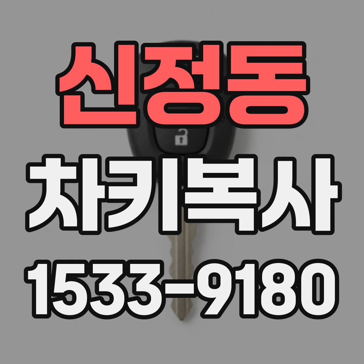 신정동 차키복사