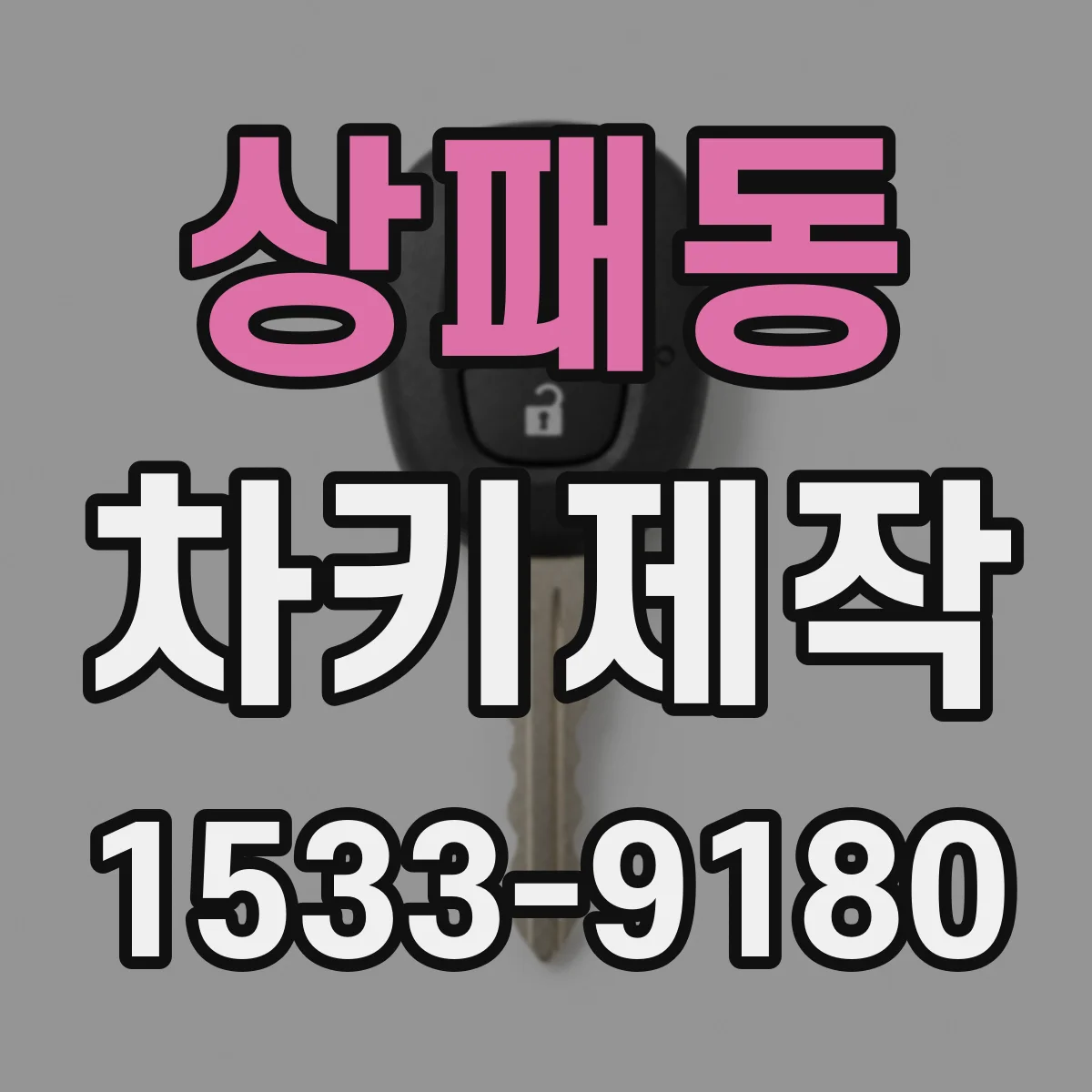 상패동 차키제작