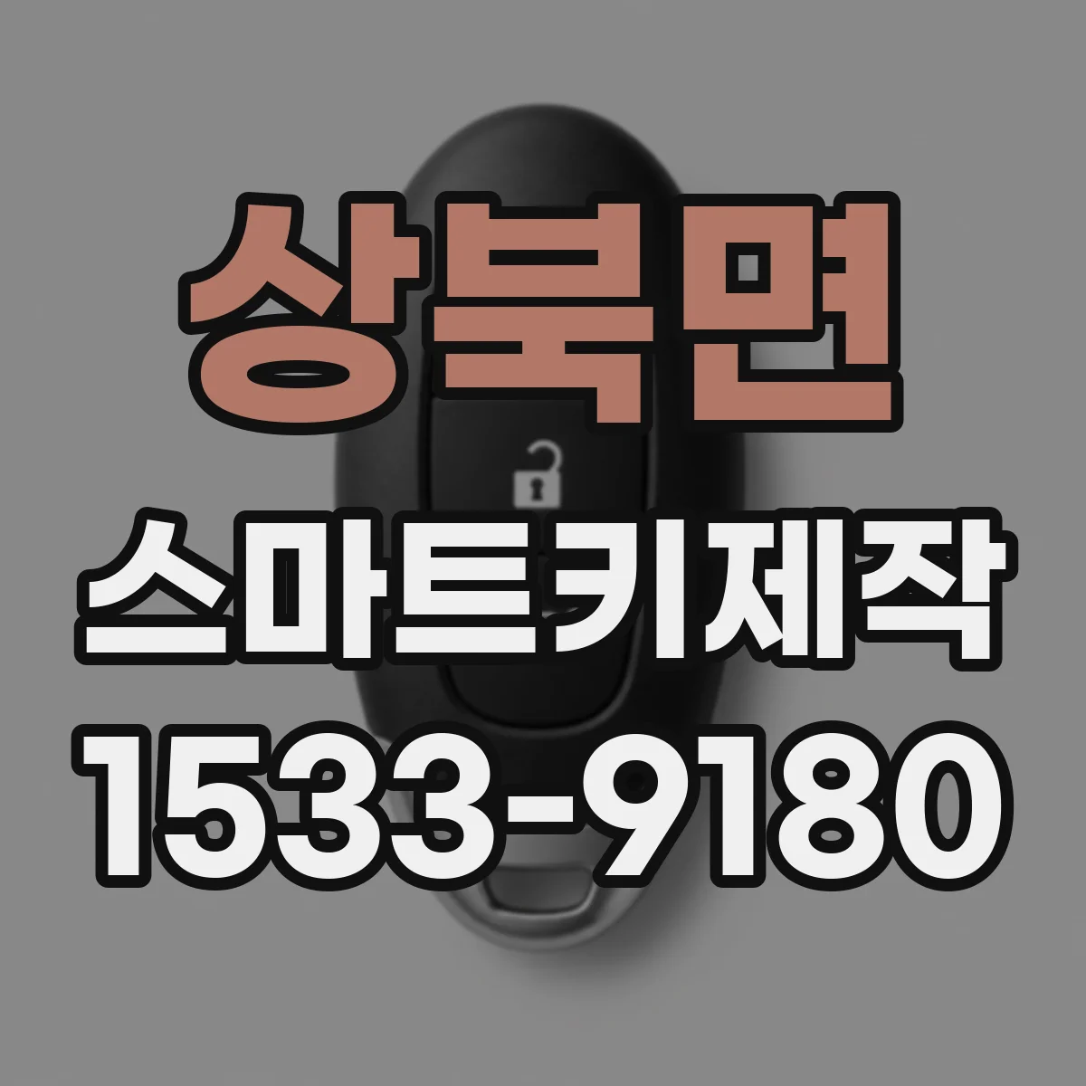상북면 스마트키제작