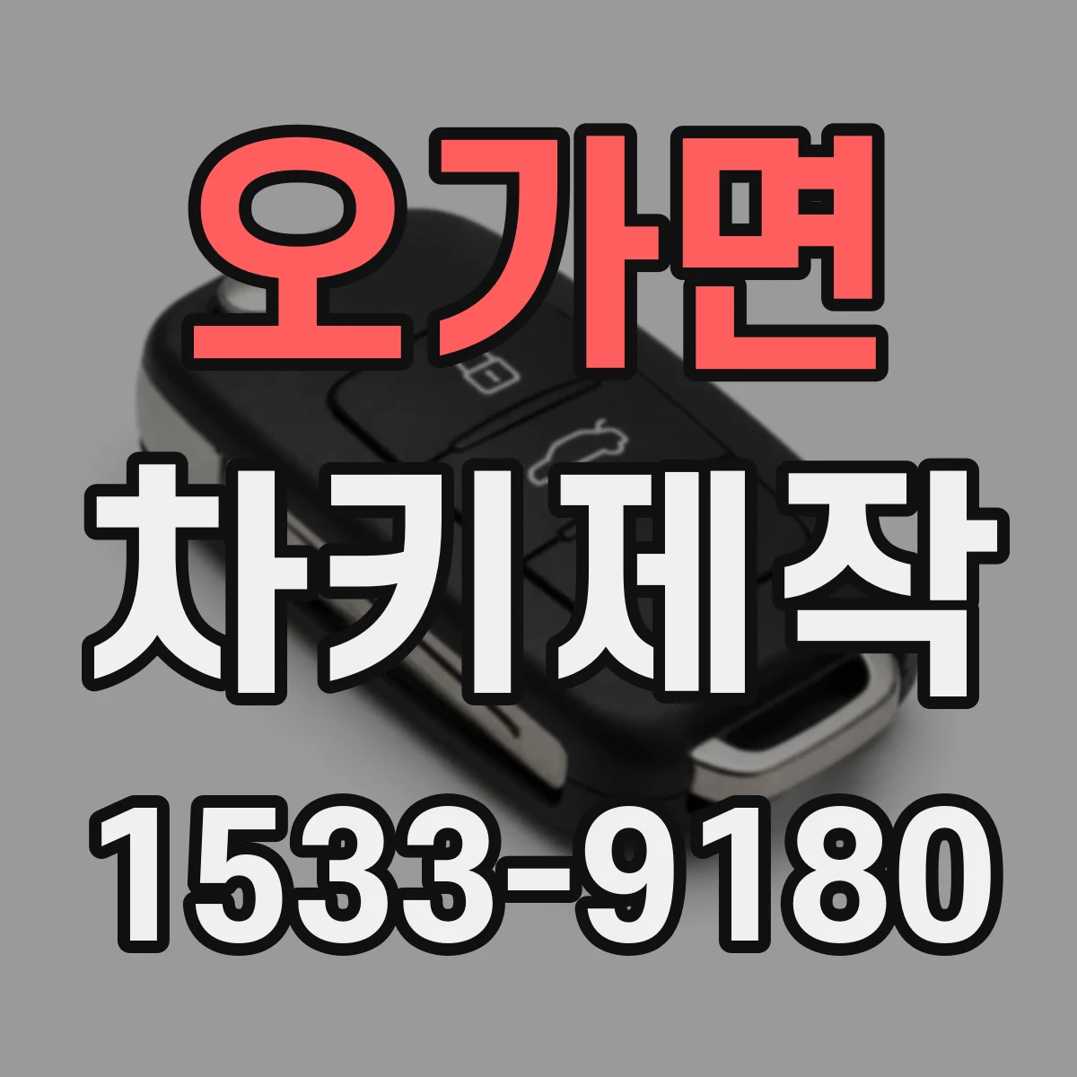 오가면 차키제작