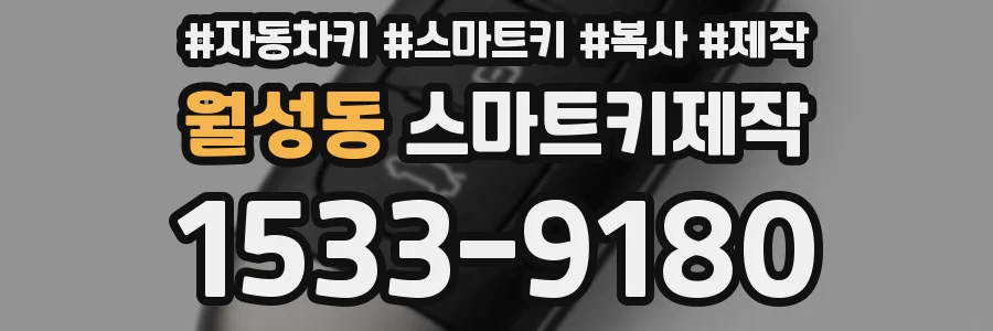 월성동 스마트키제작