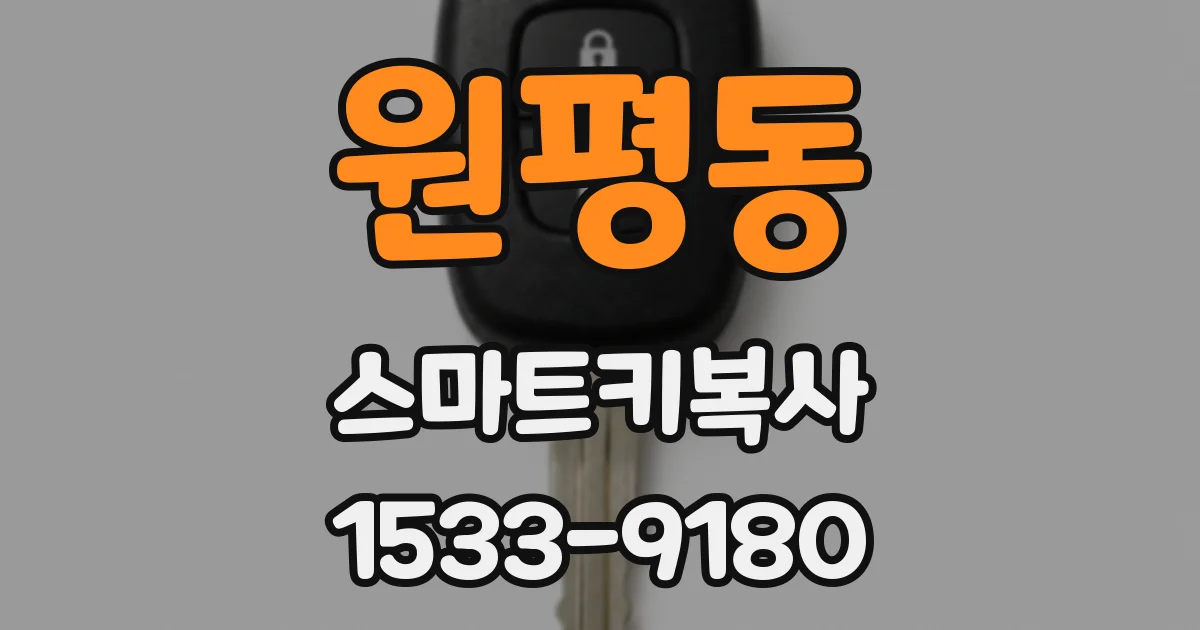 원평동 스마트키복사