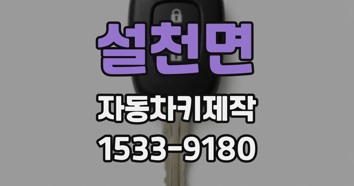 설천면 자동차키제작