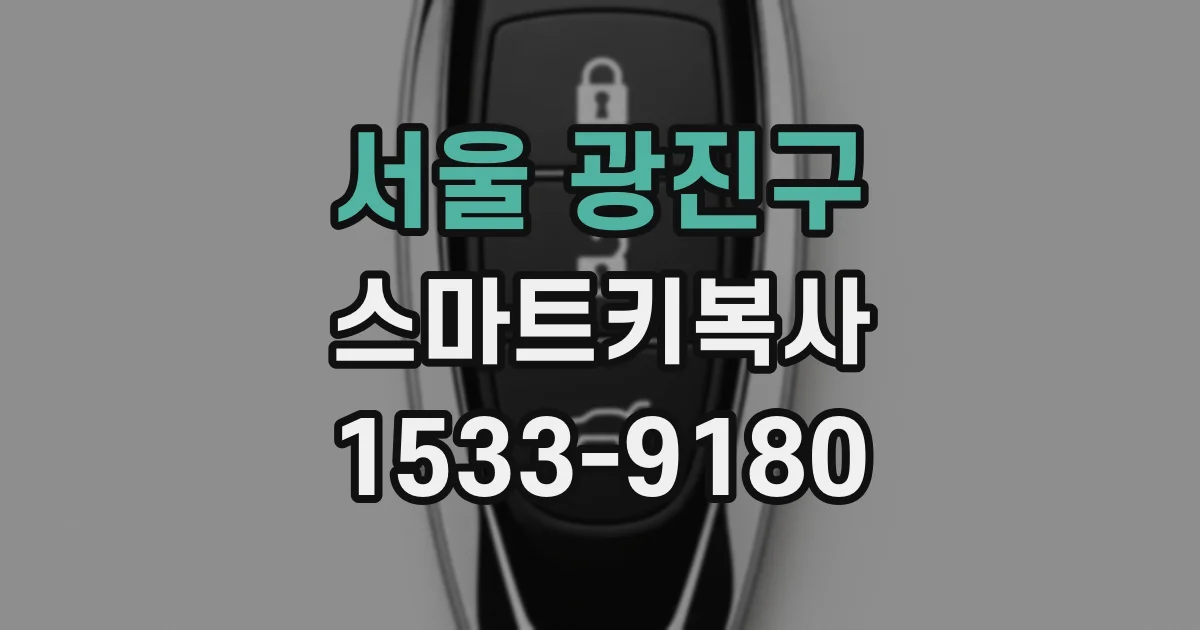서울 광진구 스마트키복사